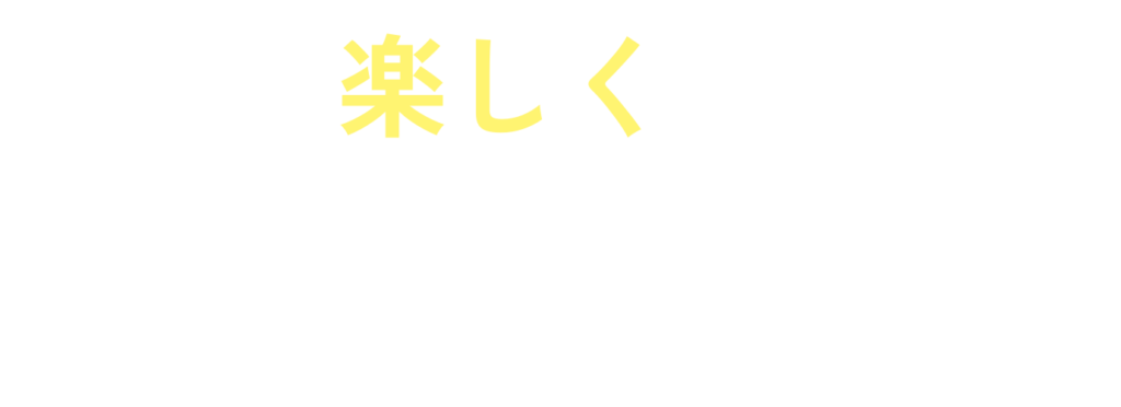 毎日を楽しく生活するお手伝い